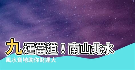 北水九運|「南山北水」大旺財 九運風水地提升運勢